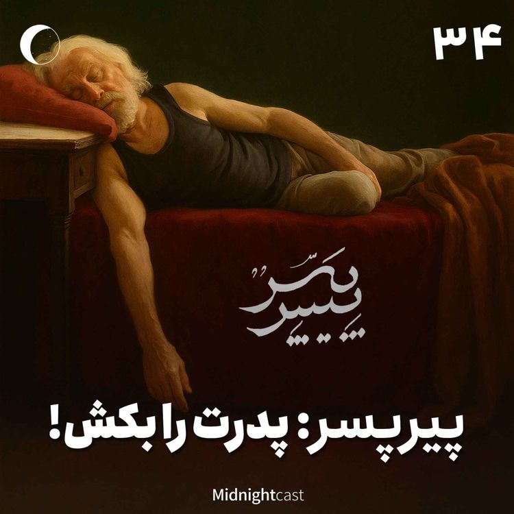 cover art for نیمه شب 34 - پیرپسر؛ پدرت را بکش! 