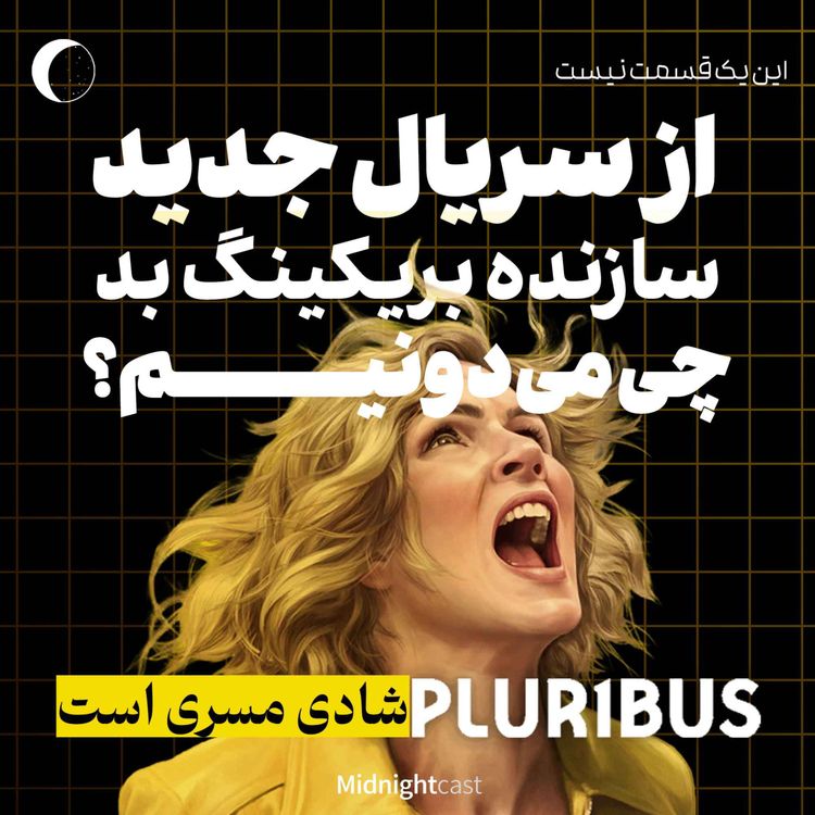 cover art for پلوریبوس؛ مورد انتظارترین سریال سال؟