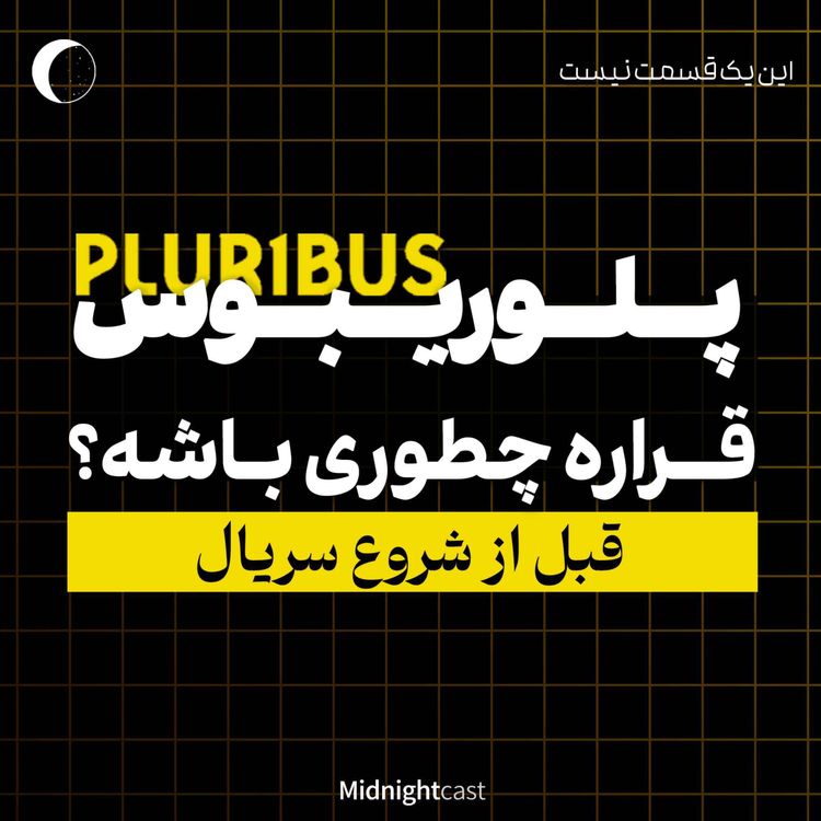 cover art for پلوریبوس؛ پیش از آغاز