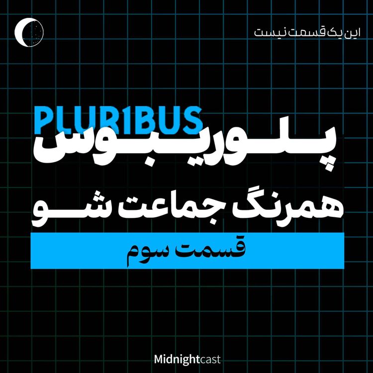 cover art for پلوریبوس؛ همرنگ جماعت شو (بررسی قسمت سوم)