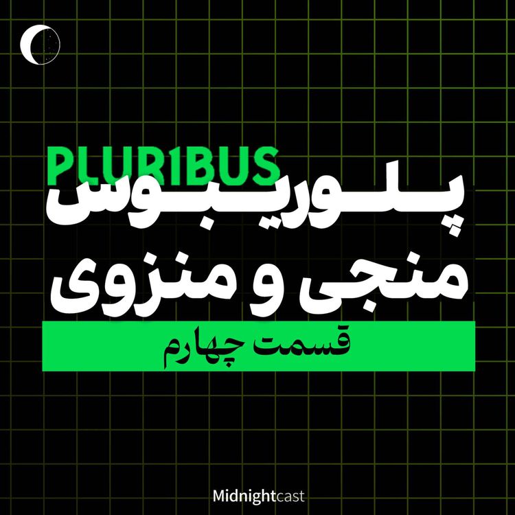 cover art for پلوریبوس؛ منجی یا منزوی (بررسی قسمت چهارم)