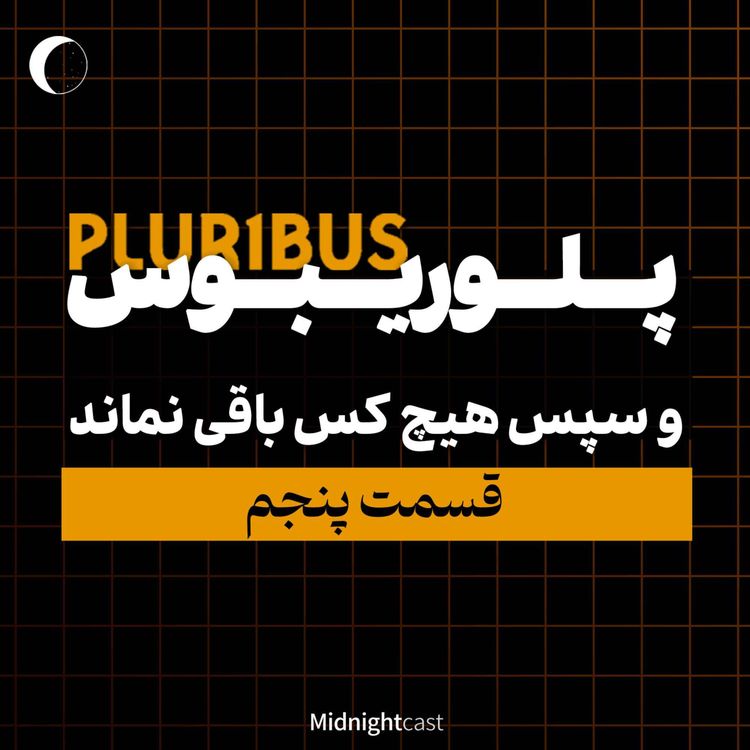 cover art for (بررسی قسمت پنجم) پلوریبوس؛ سپس هیچکدام باقی نماندند