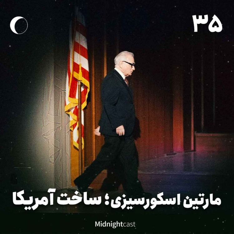 cover art for نیمه شب 35 - اسکورسیزی؛ ساخت آمریکا