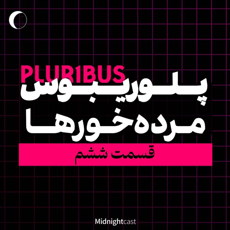 cover art for (بررسی قسمت ششم) پلوریبوس؛ مردهخورها