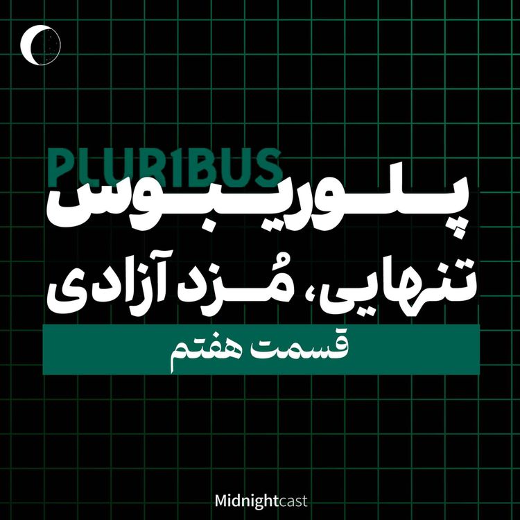 cover art for پلوریبوس؛ تنهایی، مزد آزادی (بررسی قسمت هفتم)