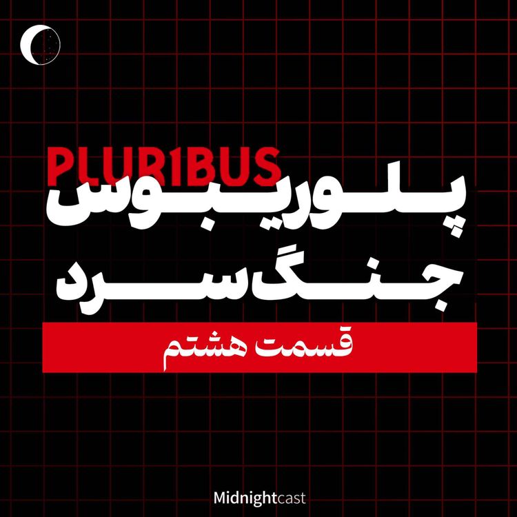 cover art for پلوریبوس؛ جنگ سرد (بررسی قسمت هشتم)