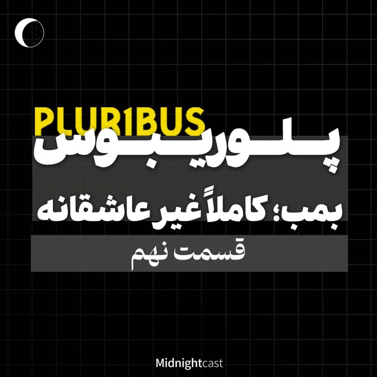 cover art for پلوریبوس؛ بمب: کاملاً غیرعاشقانه (بررسی قسمت نهم)