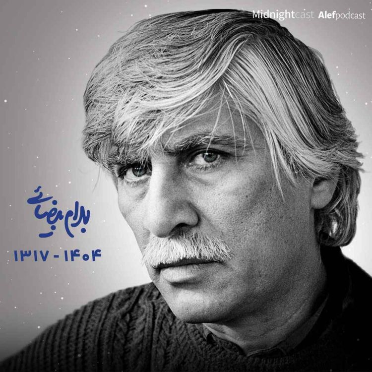 cover art for الف - ایرانیترین؛ برای بهرام بیضایی