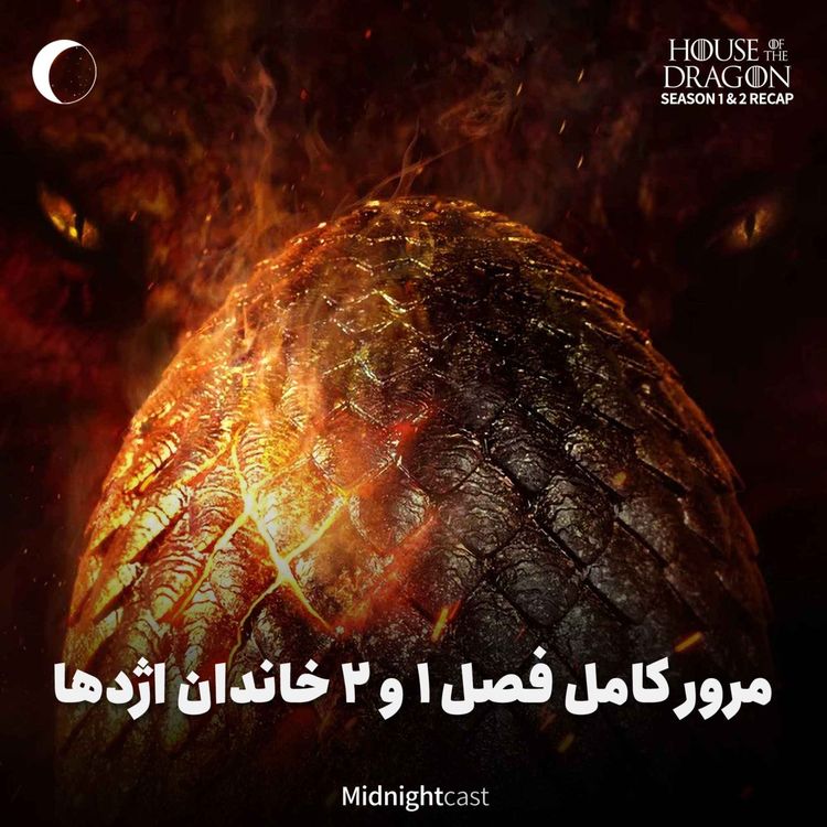 cover art for خاندان اژدها؛ مرور کامل فصل‌های اول و دوم