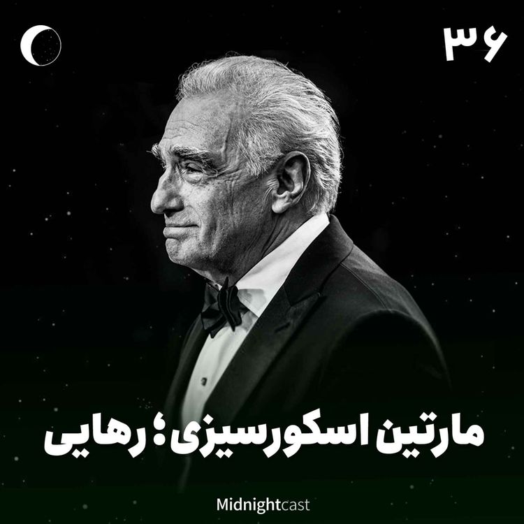 cover art for نیمه شب 36 - اسکورسیزی؛ رهایی (فیلمهای هیوگو، گرگ وال استریت و سکوت)
