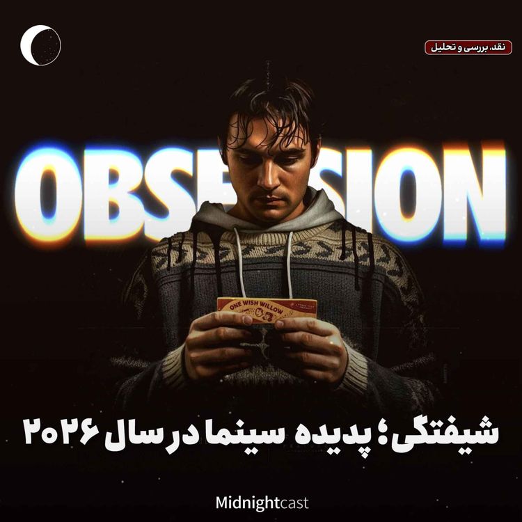 cover art for شیفتگی؛ پدیده امسال سینما (نقد، تحلیل و بررسی فیلم Obsession)