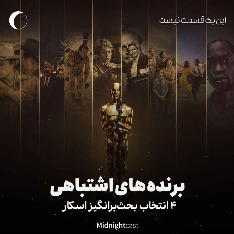 cover art for وقتی اسکار به سینما باخت! (۴ انتخاب بحثبرانگیز تاریخ آکادمی)