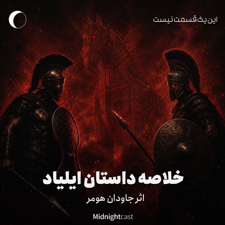 cover art for خلاصه داستان ایلیاد هومر