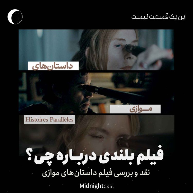 cover art for داستانهای موازی؛ فیلم بلندی درباره چی؟ (نقد و بررسی تازهترین فیلم اصغر فرهادی)