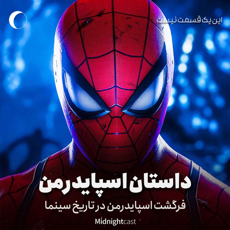 cover art for داستان اسپایدرمن؛ فرگشت در تاریخ سینما