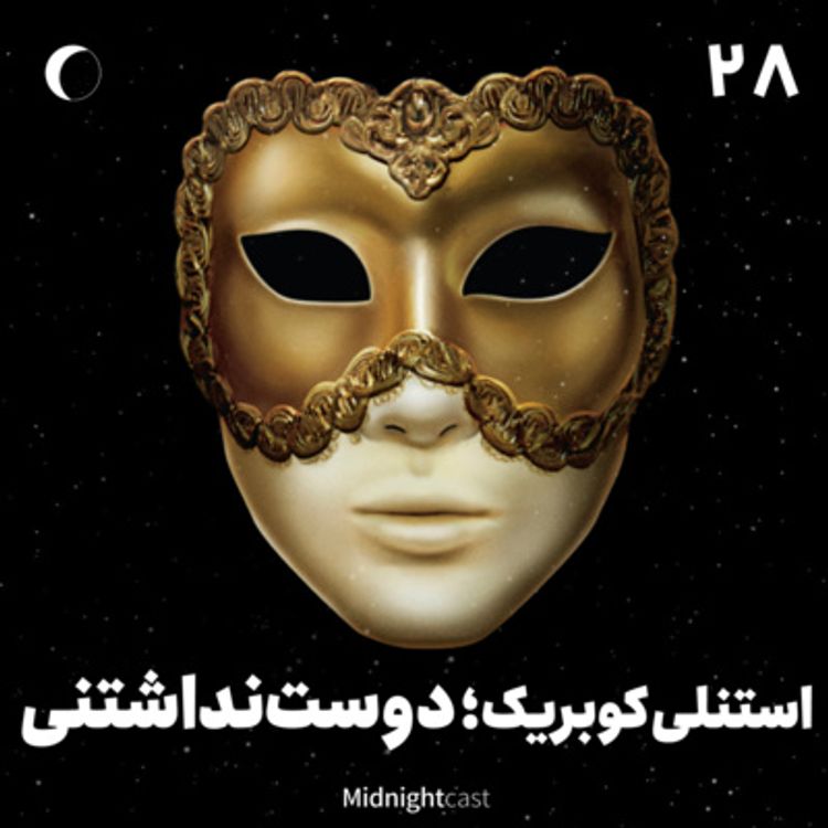 cover art for نیمه شب 28 - استنلی کوبریک؛ دوست نداشتنی