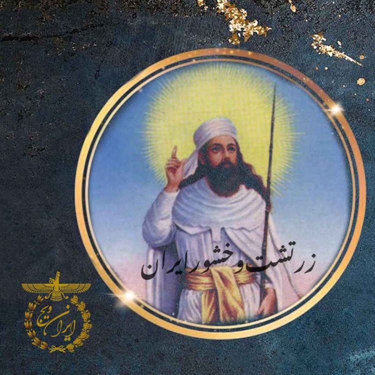 cover art for بخش نخست : زرتشت وخشور ایران