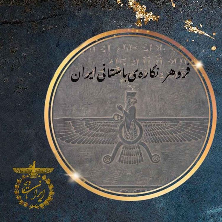cover art for بخش دو : فروهر نگاره ی باستانی ایران