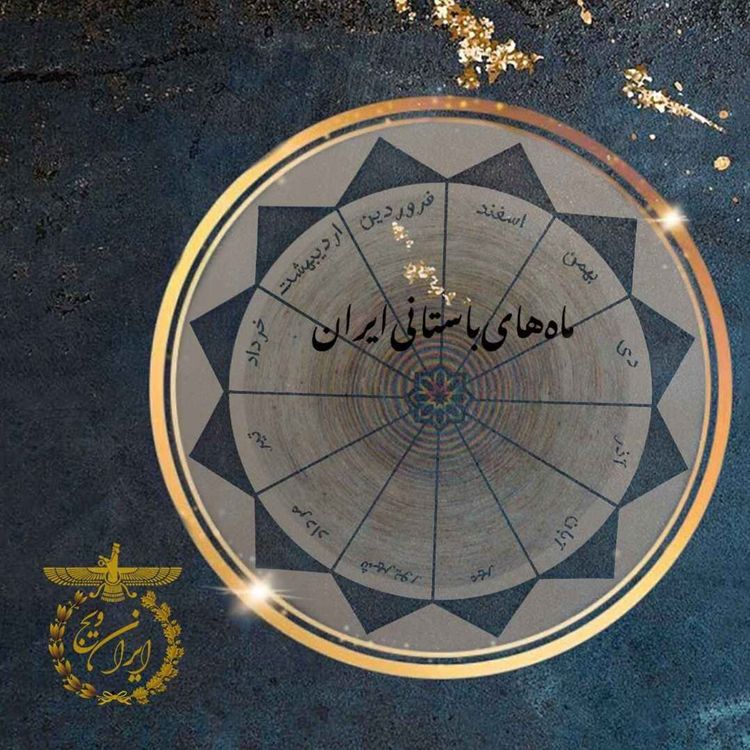 cover art for بخش سه : ماه های باستانی ایران