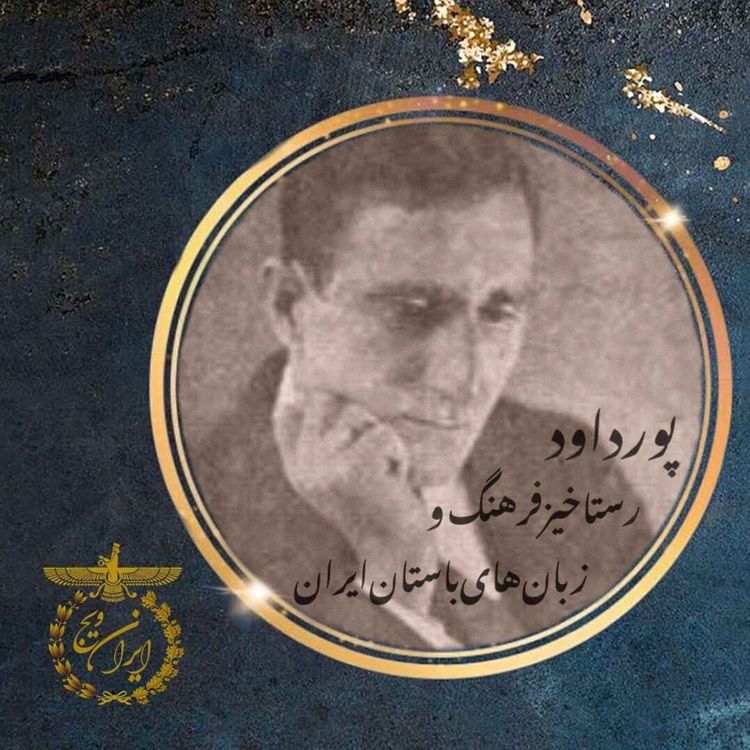 cover art for بخش چهار : پورداوُد رستاخیز فرهنگ و زبانهای باستان ایران