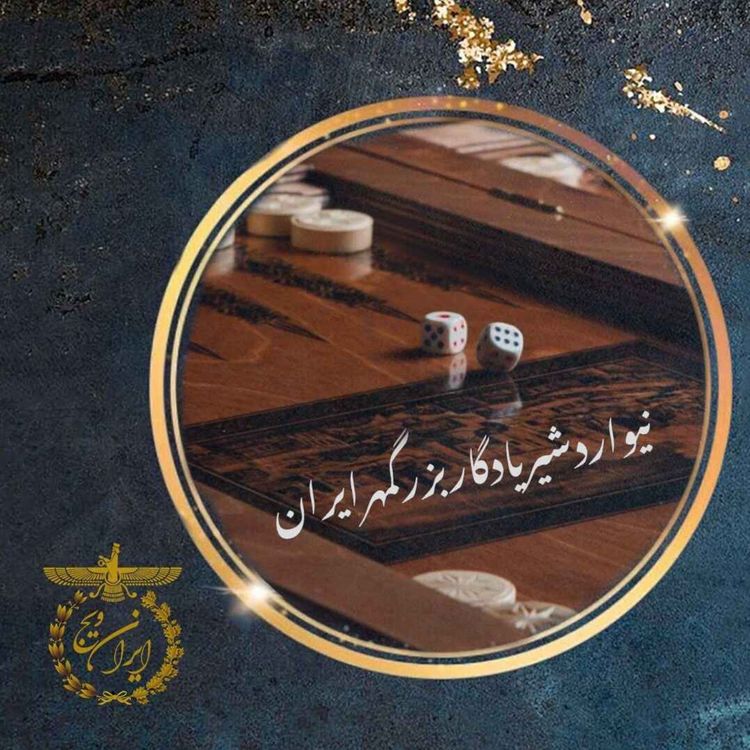 cover art for بخش پنج : نیو-اردشیر یادگار بزرگمهر ایران