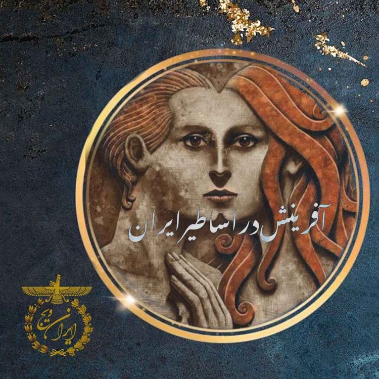 cover art for بخش شش : آفرینش در اساطیر ایران