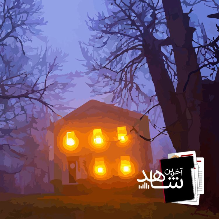 cover art for مهمان پذیر (پایانی) - جهنم نیم جریبی