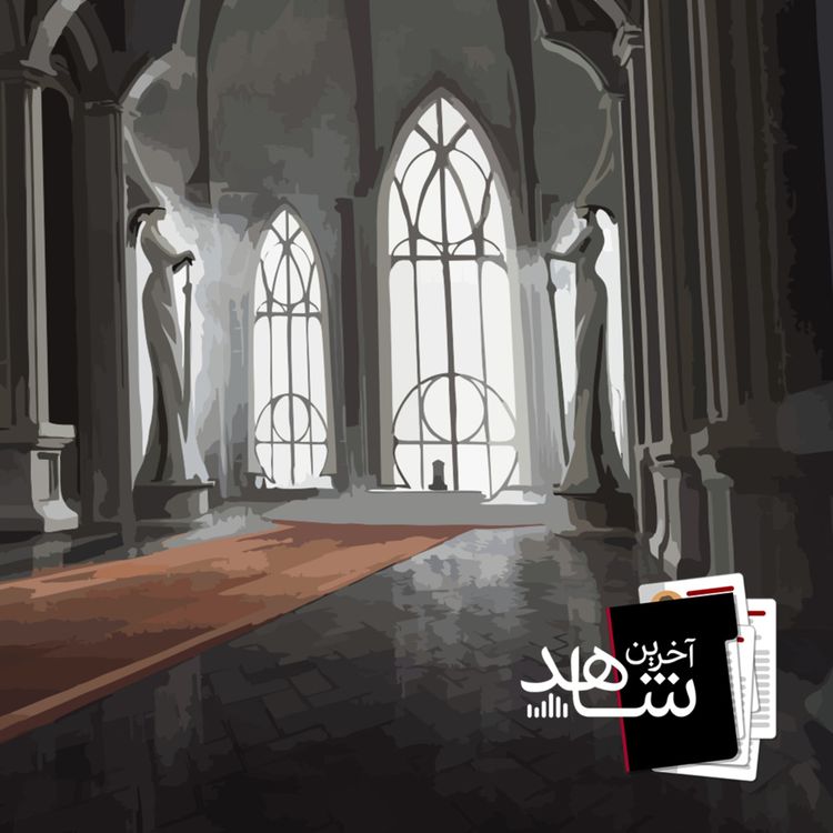 cover art for وارث (پایانی) - مستند
