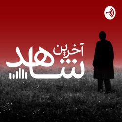 cover art for پادکست جنایی آخرین شاهد