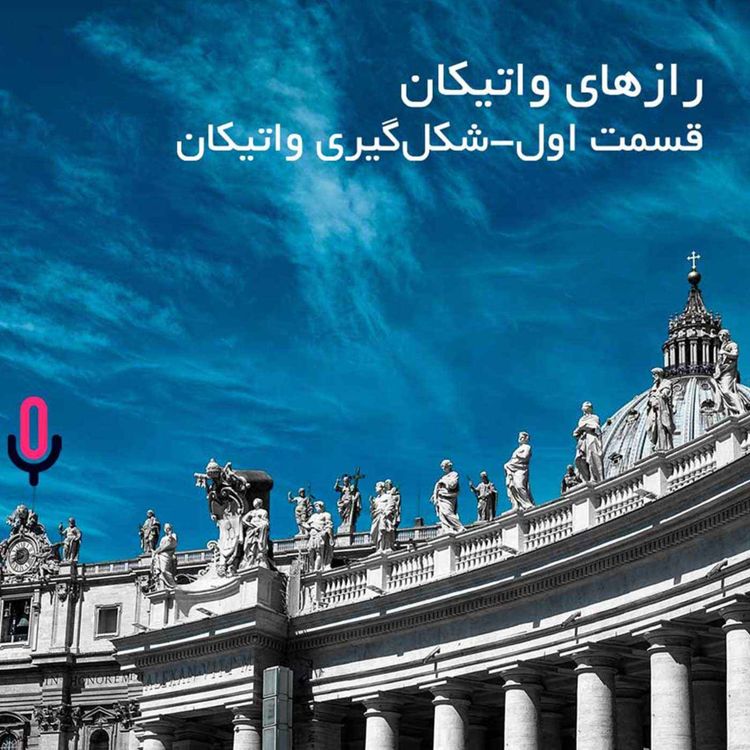 cover art for اپیزود سی‌ام - رازهای واتیکان - قسمت اول - شکل‌گیری واتیکان