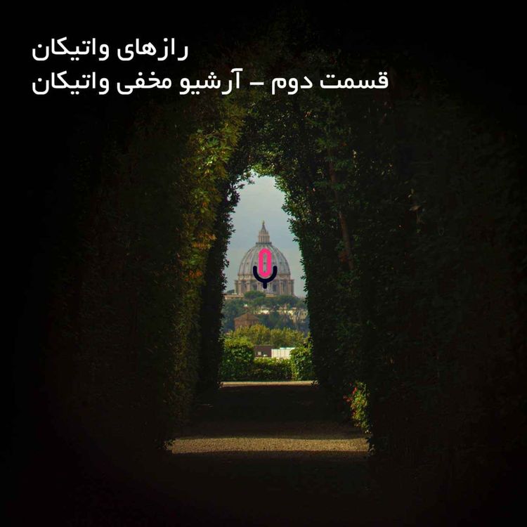 cover art for اپیزود سی‌ و یکم- رازهای واتیکان - قسمت دوم- آرشیو مخفی واتیکان