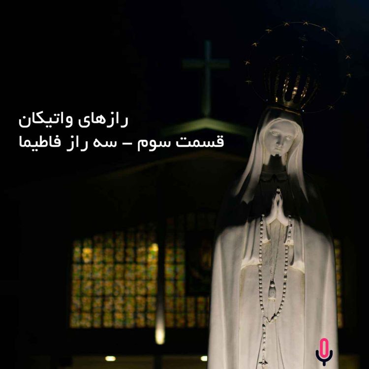 cover art for اپیزود سی‌ و دوم- رازهای واتیکان - قسمت سوم- سه راز فاطیما