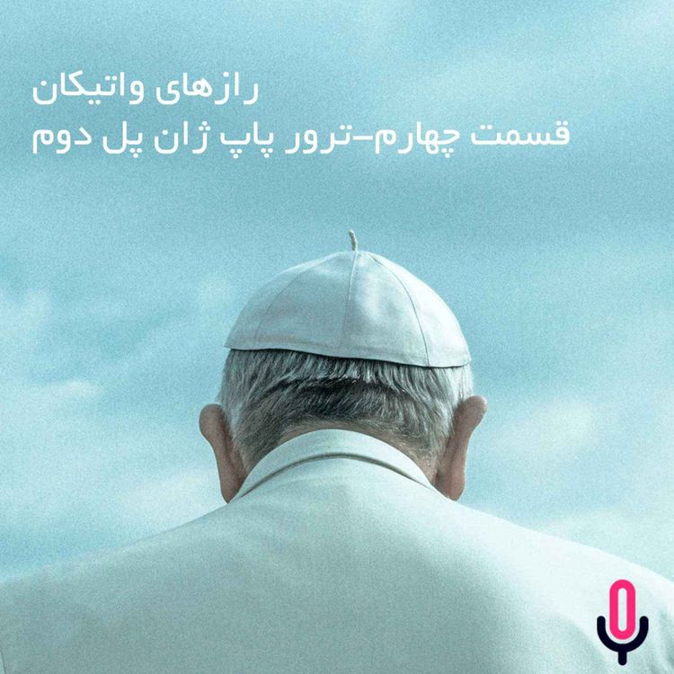 cover art for اپیزود سی‌ و سوم- رازهای واتیکان - قسمت چهارم- ترور پاپ ژان پل دوم