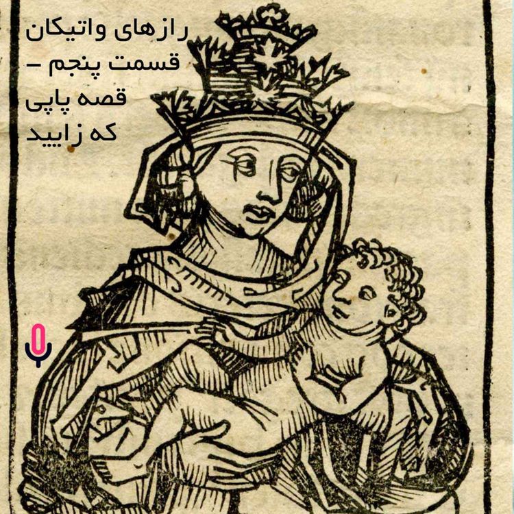 cover art for اپیزود سی‌ و سوم- رازهای واتیکان - قسمت پنجم- قصه پاپی که زایید