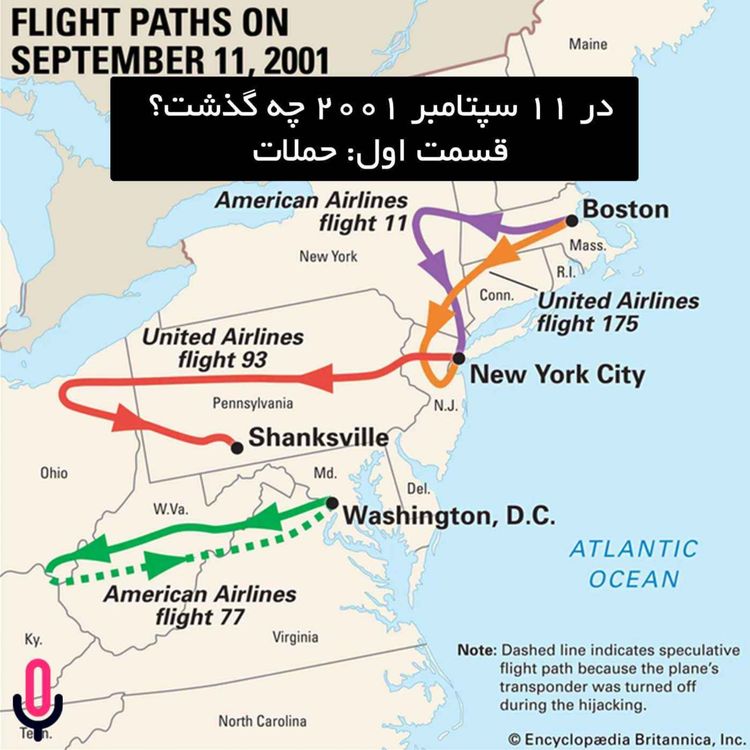 cover art for اپیزود سی‌ و پنجم- در 11 سپتامبر 2001 چه گذشت؟ - قسمت اول- حملات