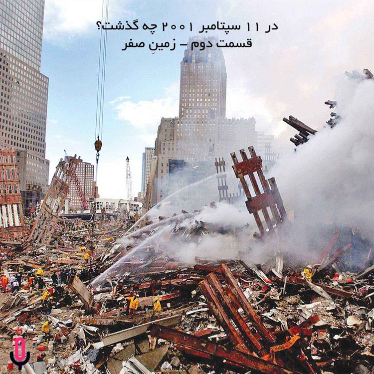 cover art for اپیزود سی‌ و ششم- در 11 سپتامبر 2001 چه گذشت؟ - قسمت دوم- زمینِ صفر