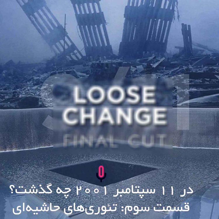 cover art for اپیزود سی‌ و هفتم- در 11 سپتامبر 2001 چه گذشت؟ - قسمت سوم- تئوریهای حاشیه ای