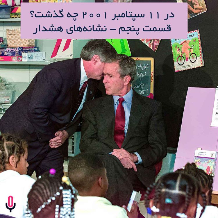 cover art for اپیزود سی‌ و نهم- در 11 سپتامبر 2001 چه گذشت؟ - قسمت پنجم- نشانه‌های هشدار