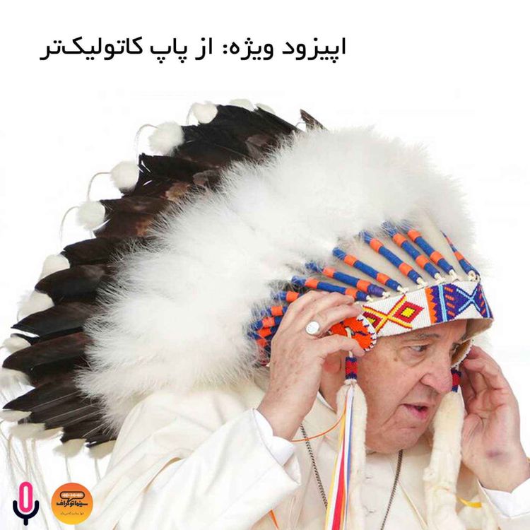 cover art for اپیزود ویژه: از پاپ کاتولیک‌تر