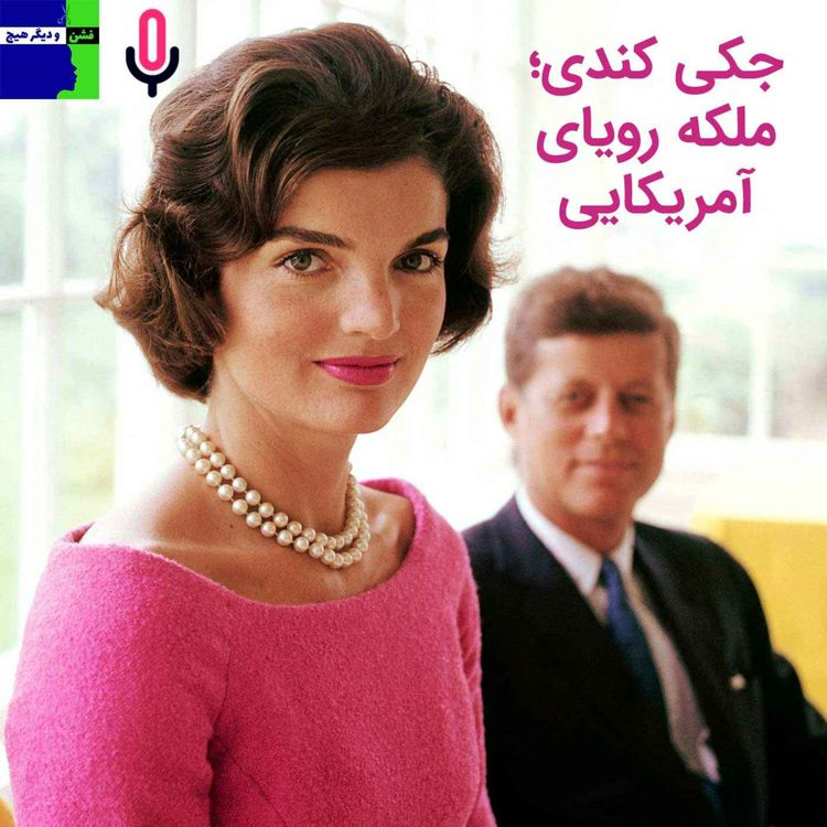 cover art for اپیزود ویژه: جکی کندی؛ ملکه رویای آمریکایی
