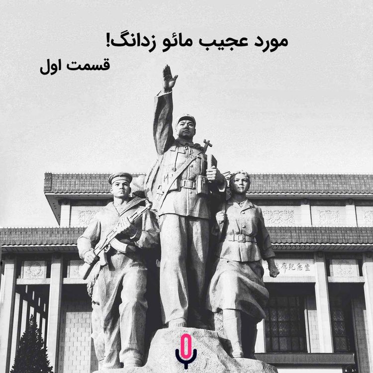 cover art for اپیزود چهل و هشتم: مورد عجیب مائو زدانگ - قسمت اول