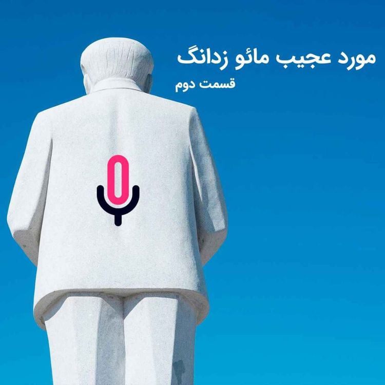 cover art for اپیزود چهل و نهم: مورد عجیب مائو زدانگ - قسمت دوم