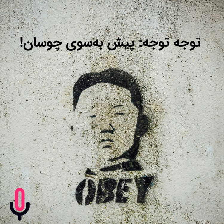 cover art for توجه توجه: پیش به سوی چوسان!