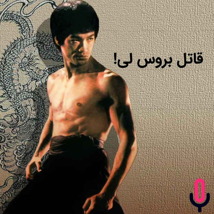 cover art for اپیزود شصت و سوم: قاتل بروس لی!
