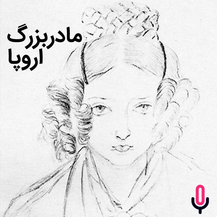 cover art for اپیزود شصت و ششم: مادربزرگ اروپا