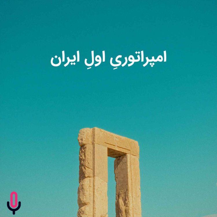 cover art for اپیزود شصت و هشتم: امپراتوریِ اولِ ایران