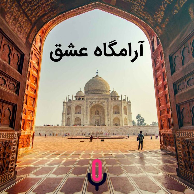 cover art for اپیزود شصت و نهم: آرامگاه عشق