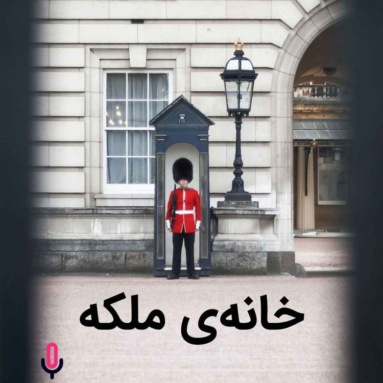 cover art for اپیزود هفتادم: خانه‌ی ملکه