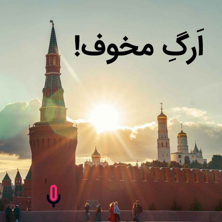 cover art for اپیزود هفتاد و یکم: اَرگِ مخوف!