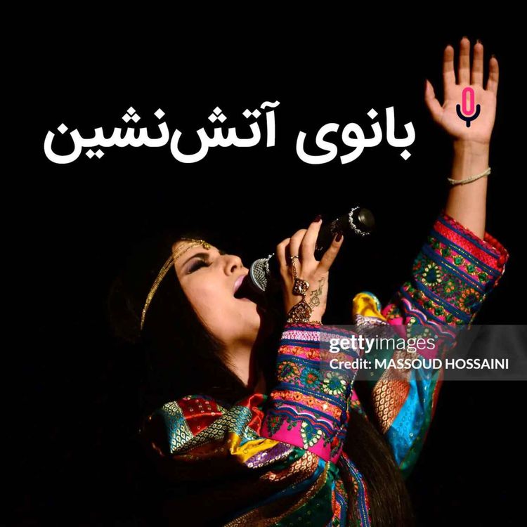 cover art for اپیزود ویژه: بانوی آتش‌نشین